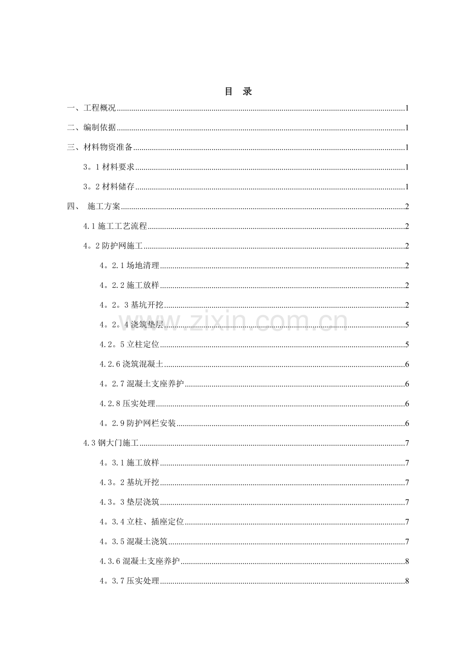 渠道防护网施工方案.doc_第1页