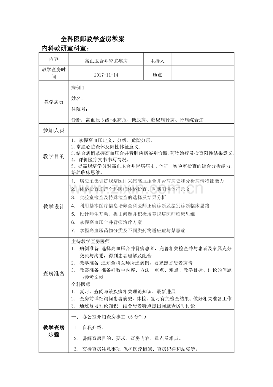教学查房教案.doc_第1页