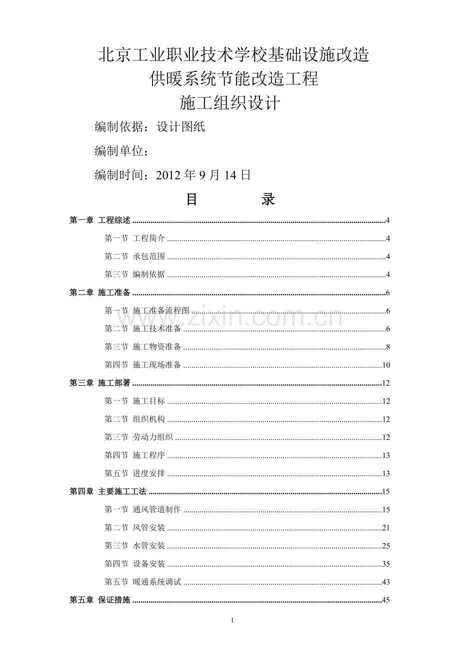 空调改造施工组织设计.doc_第1页