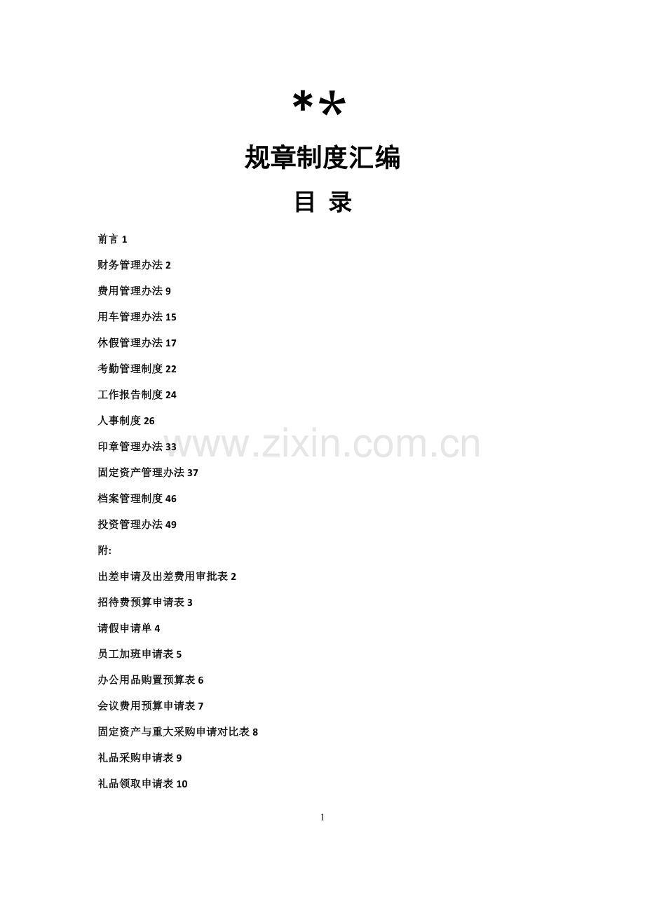 投资公司规章制度汇编及附表.doc_第1页