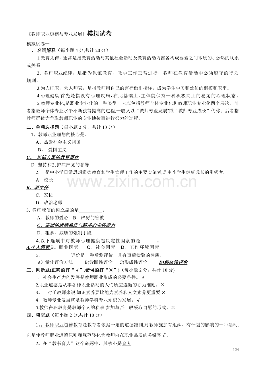 教师职业道德与专业发展模拟试卷.doc_第1页