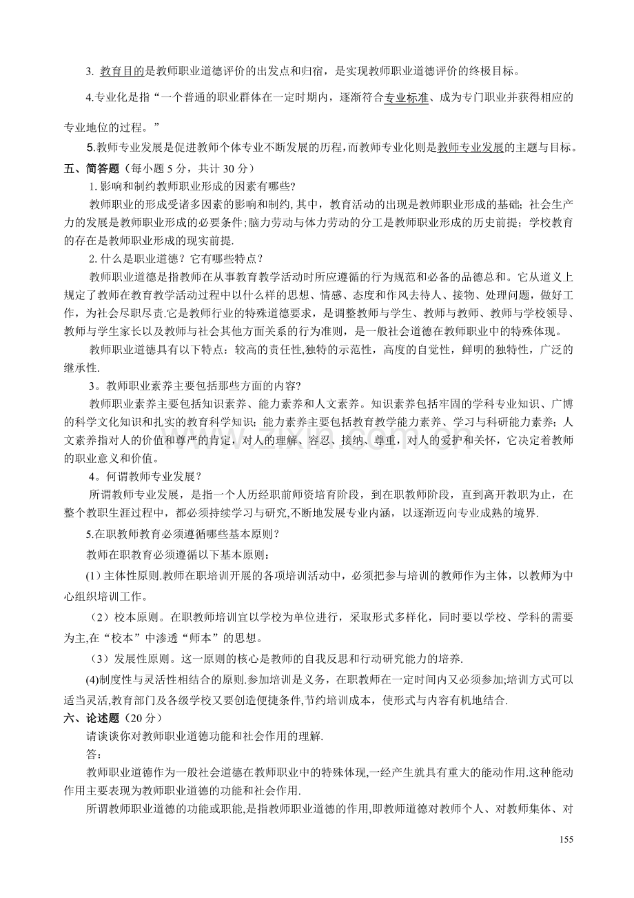 教师职业道德与专业发展模拟试卷.doc_第2页