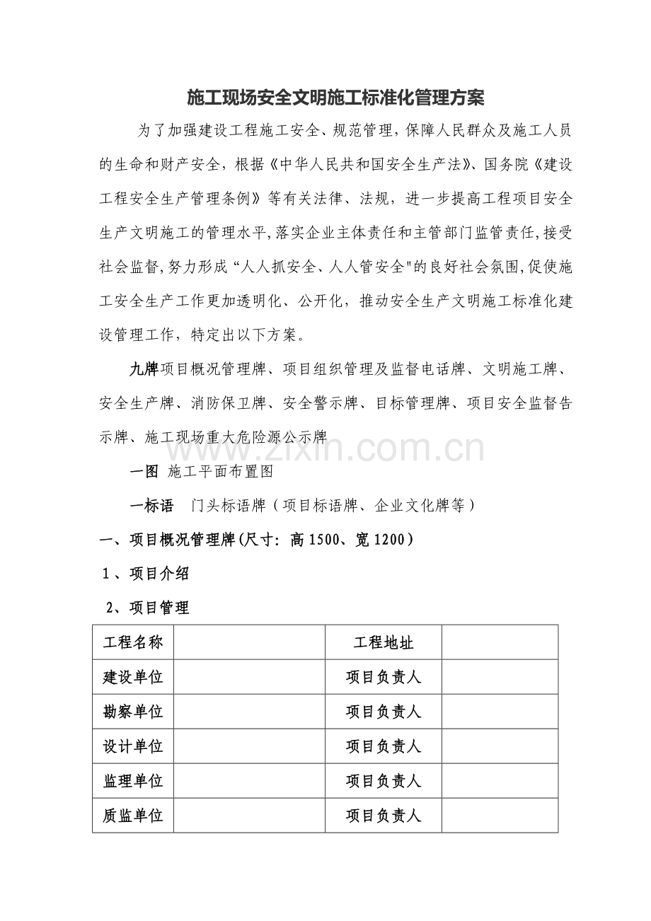 施工现场安全文明施工标准化管理方案.doc_第1页