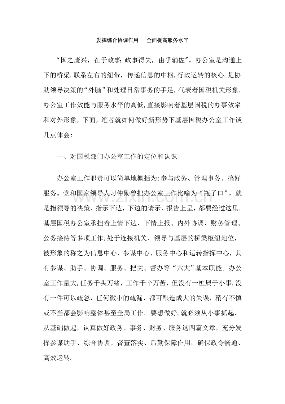 浅谈如何做好基层国税部门办公室工作.doc_第1页