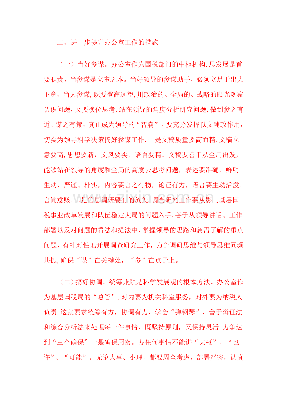 浅谈如何做好基层国税部门办公室工作.doc_第2页