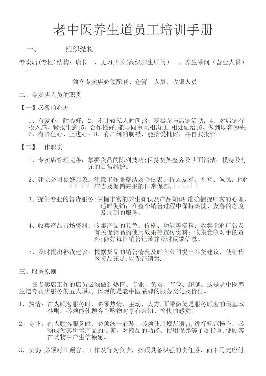 老中医养生道员工培训手册.doc_第1页