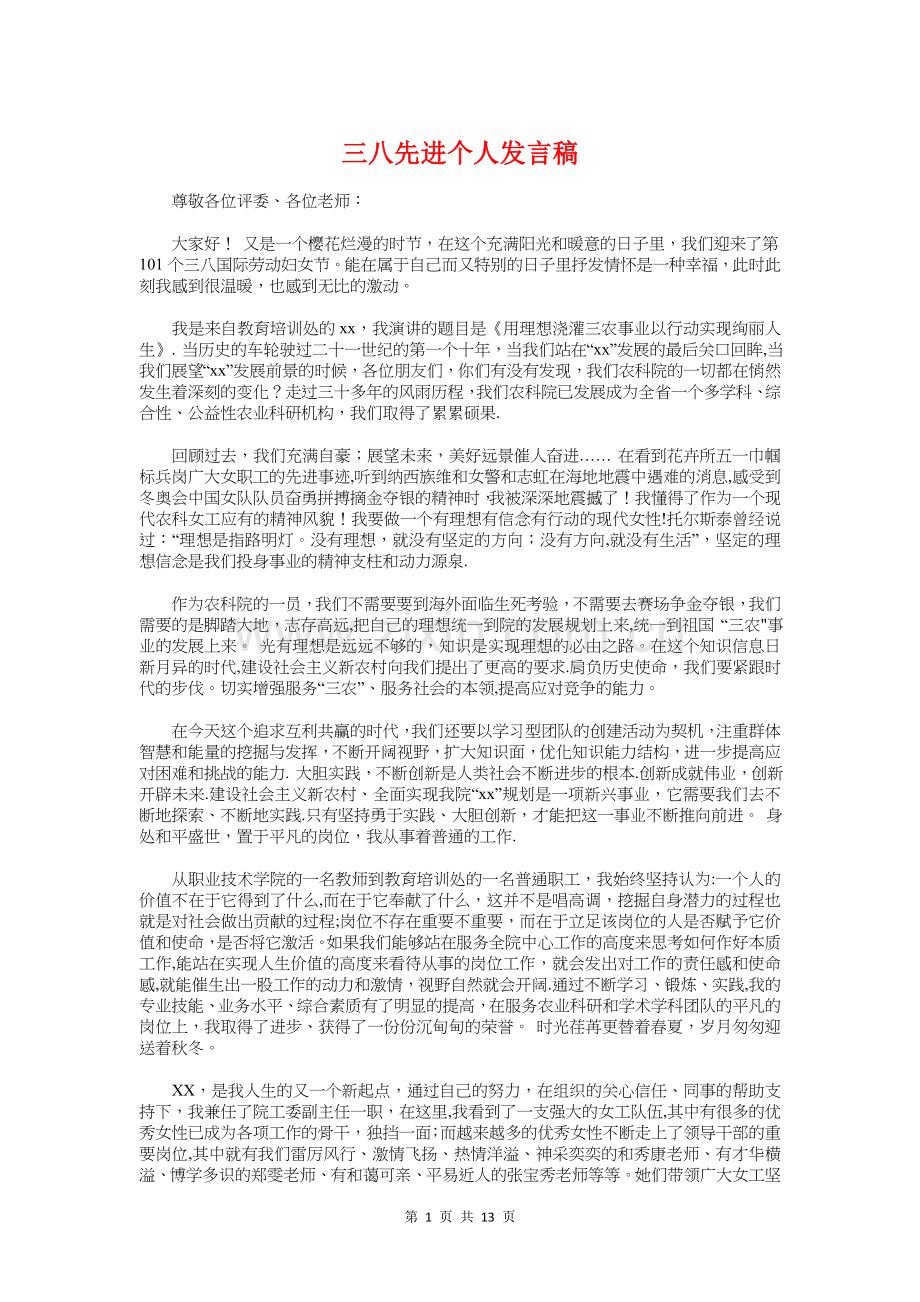 三八先进个人发言稿与三八先进集体发言稿汇编.doc_第1页