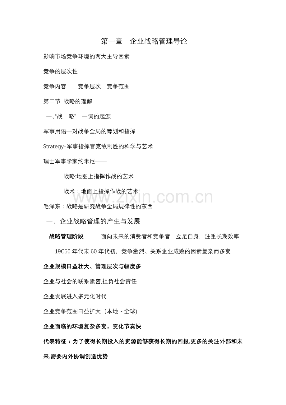 第一章--企业战略管理导论.docx_第1页