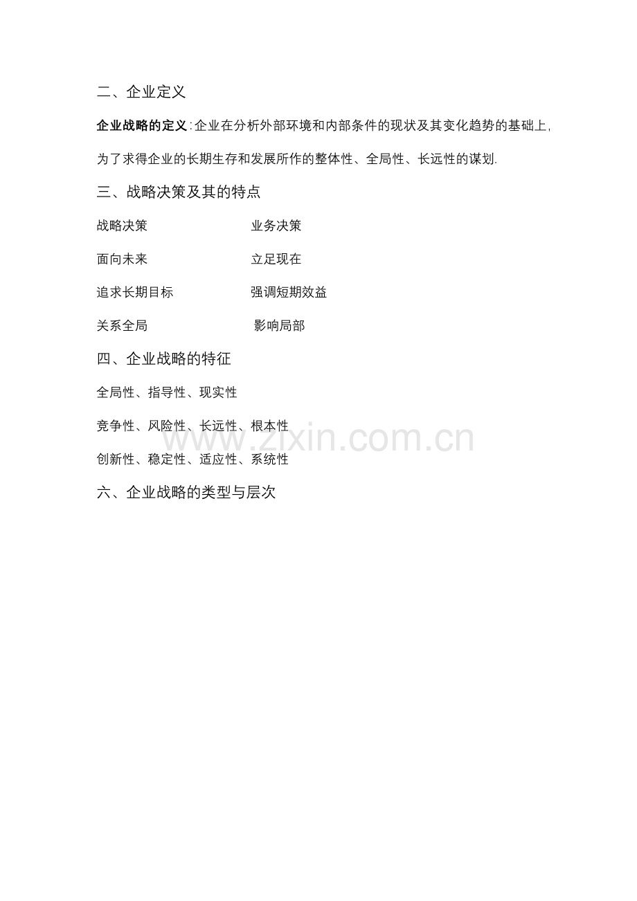第一章--企业战略管理导论.docx_第2页
