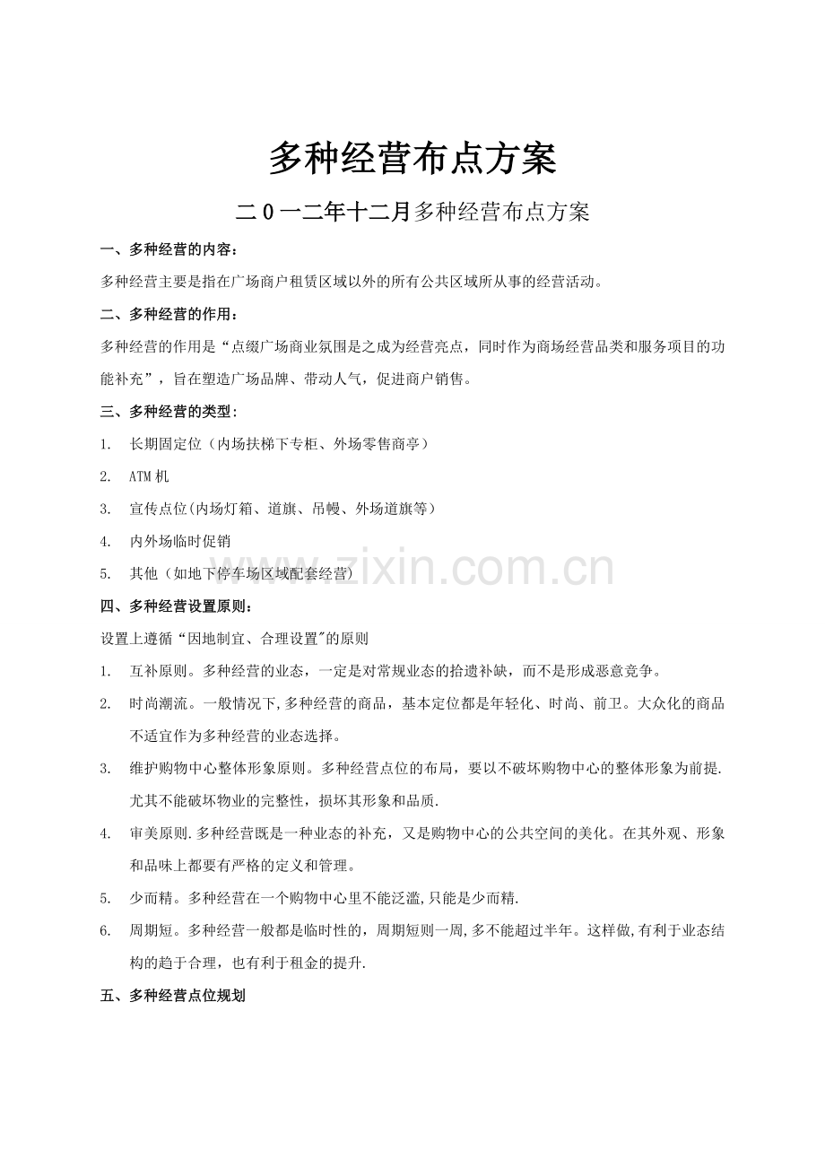 多种经营布点方案.doc_第1页