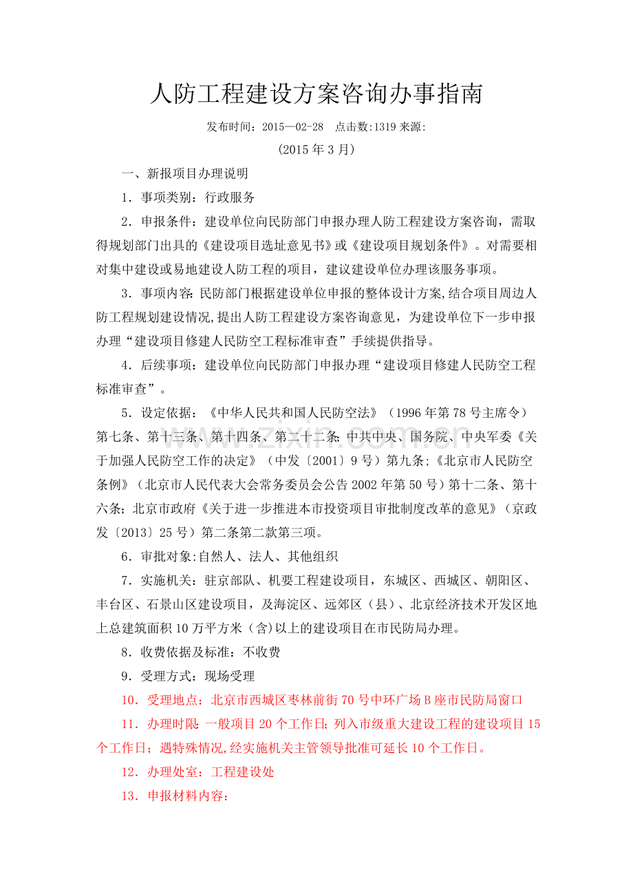 人防工程建设方案咨询办事指南.doc_第1页