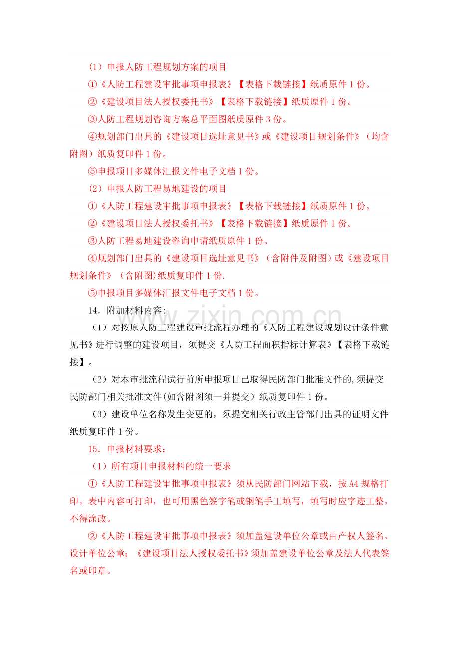 人防工程建设方案咨询办事指南.doc_第2页