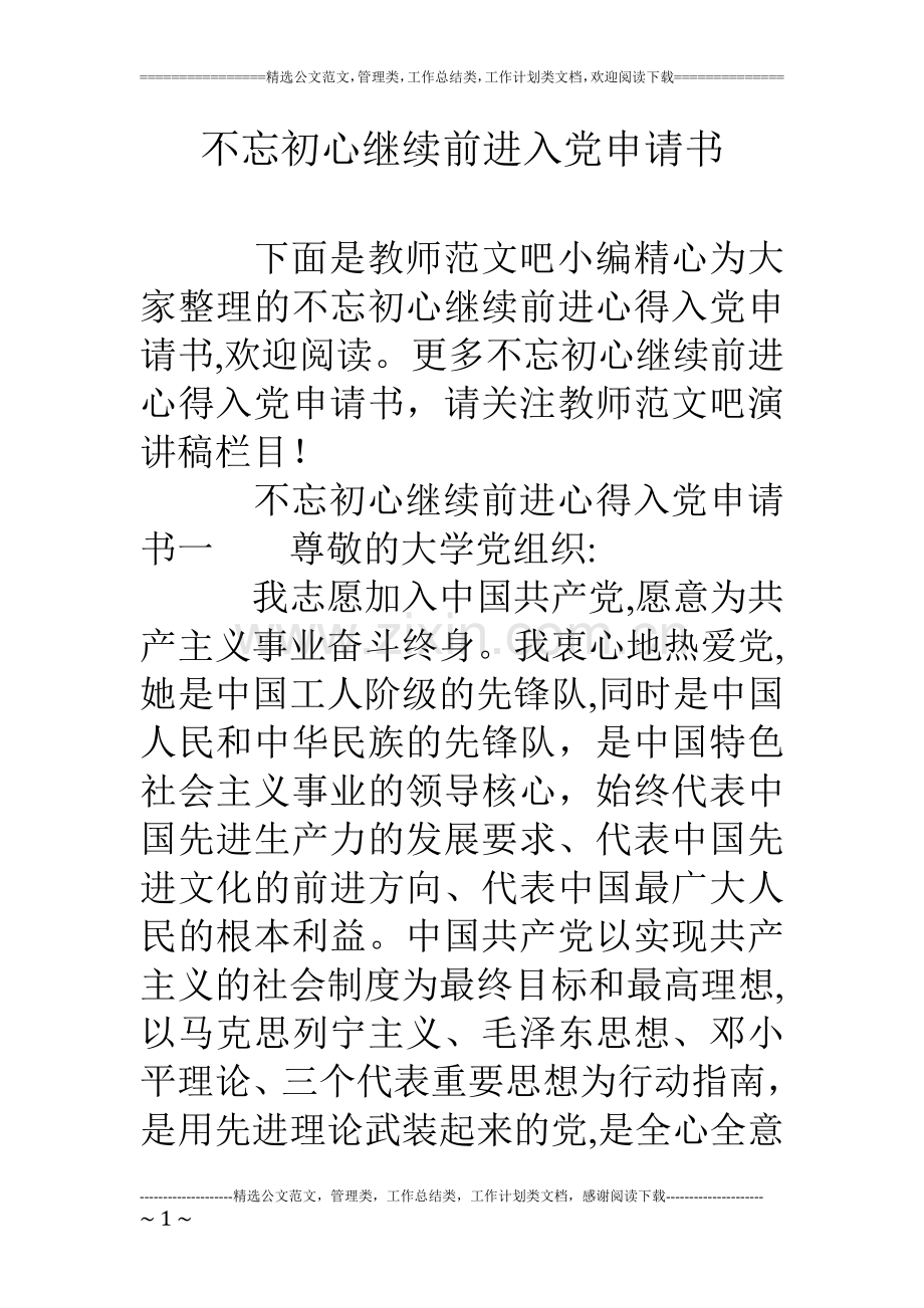 不忘初心继续前进入党申请书.doc_第1页