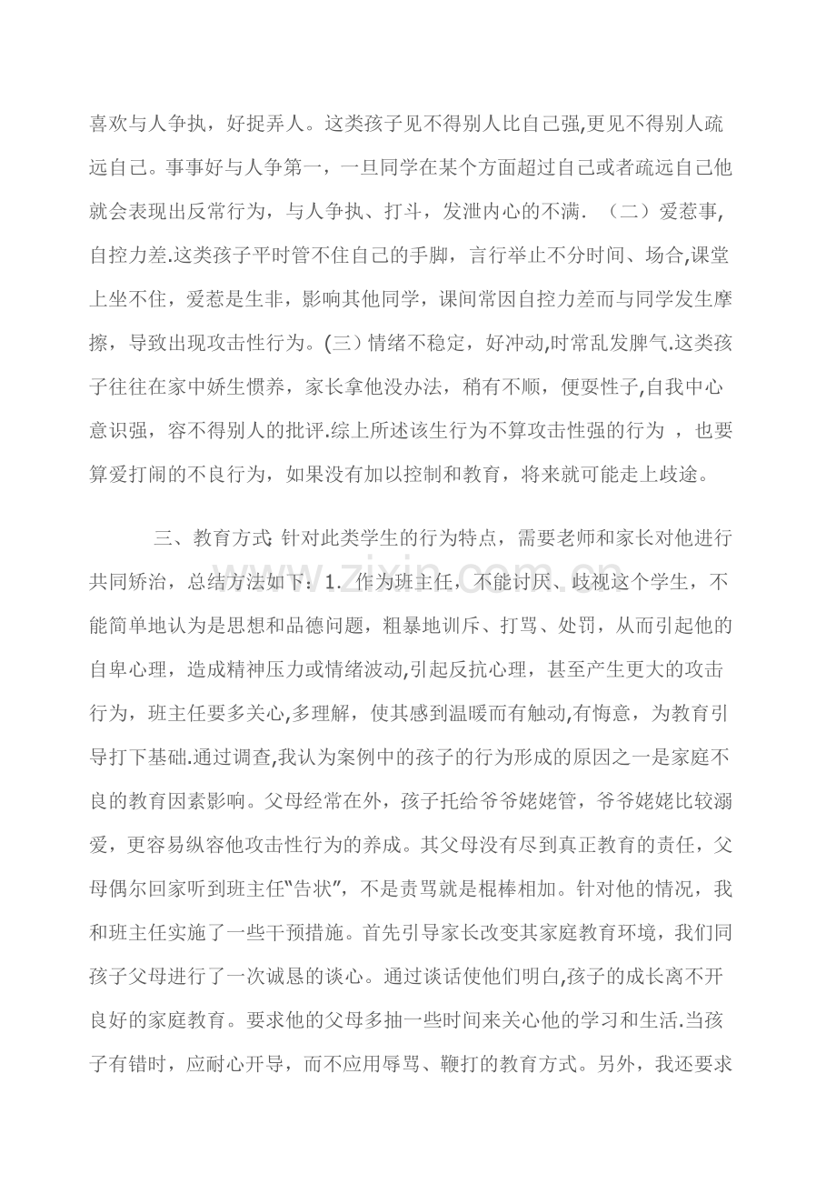 班主任管理案例——低年级小学生喜欢打人案例分析.doc_第2页