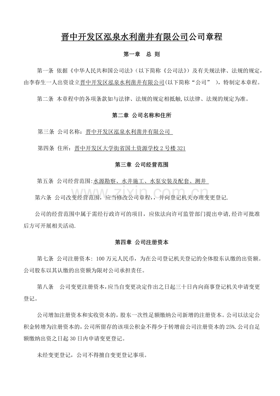 自然人独资公司章程50845.doc_第1页