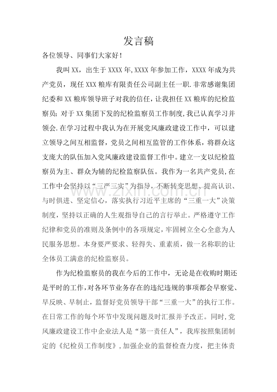 纪检监察员发言稿.doc_第1页