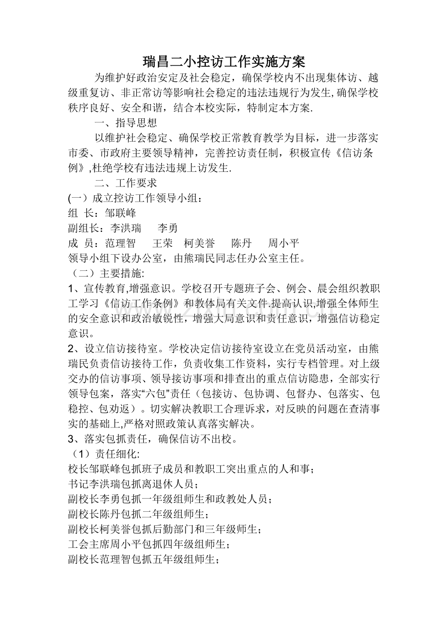 安全信访稳控工作方案.doc_第1页