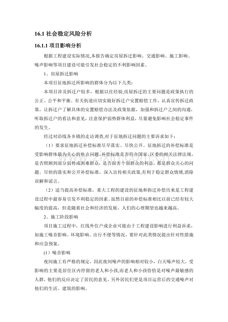 管网可行性研究报告-16.社会稳定分析.doc_第1页