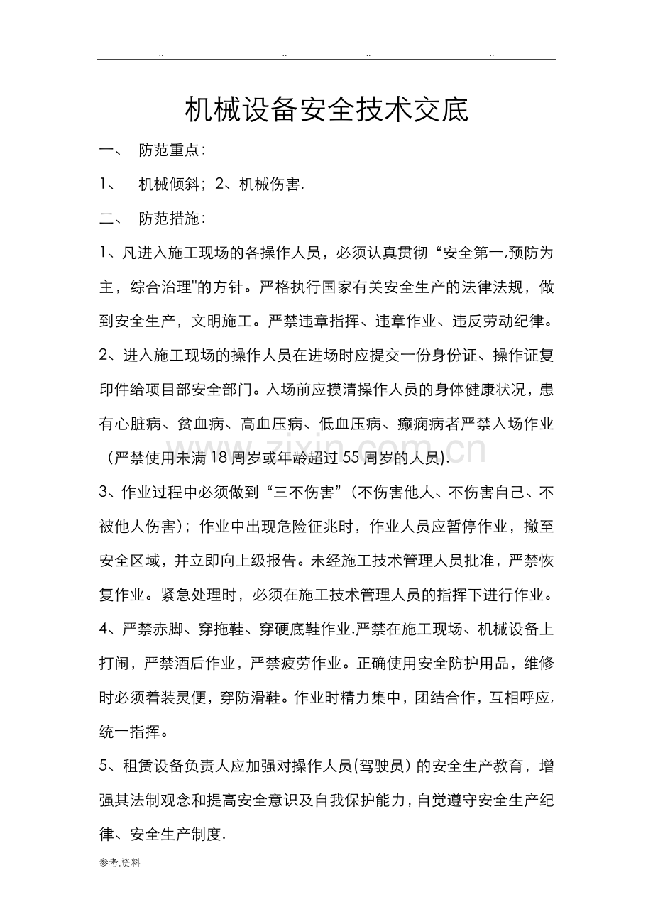 机械设备安全技术交底大全.doc_第1页