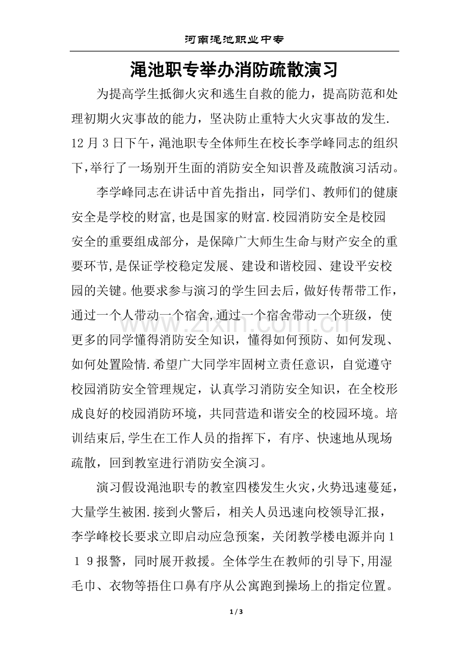 渑池职专举办消防安全知识普及疏散演习.doc_第1页