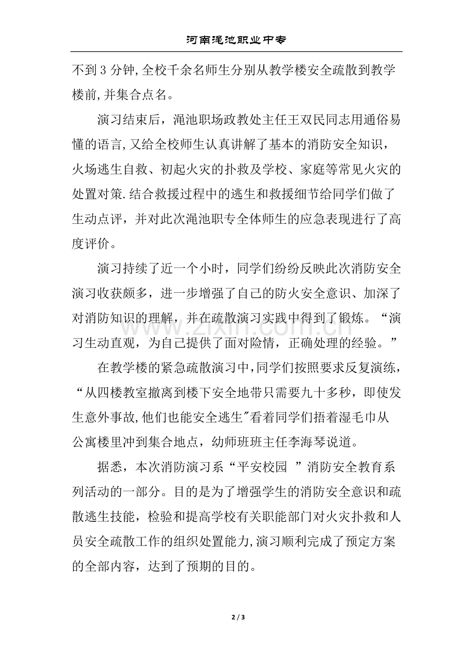 渑池职专举办消防安全知识普及疏散演习.doc_第2页