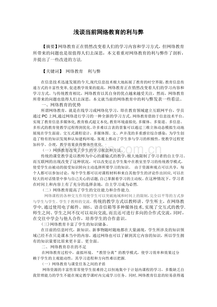 浅谈当前网络教育的利与弊.doc_第1页