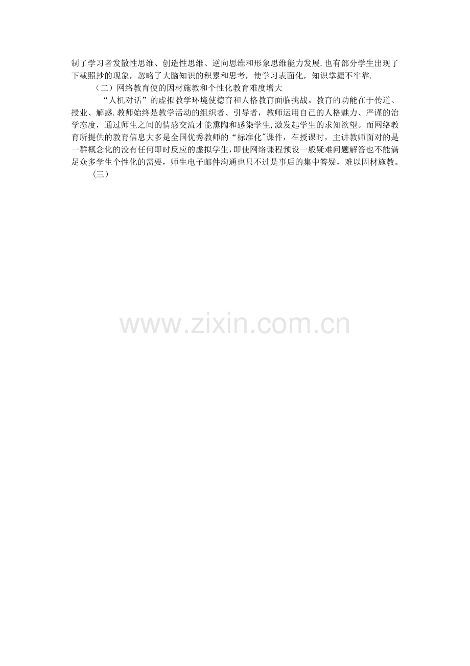 浅谈当前网络教育的利与弊.doc_第2页