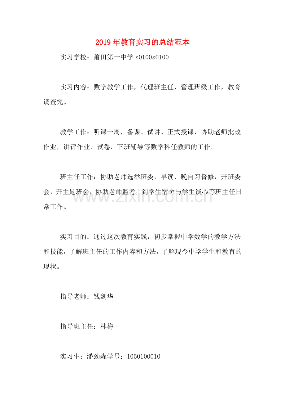 2019年教育实习的总结范本.doc_第1页