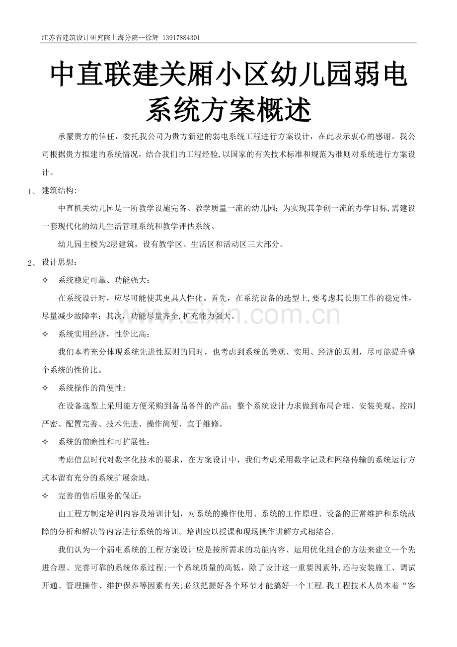 中直联建关厢小区幼儿园弱电系统方案概述幼儿园弱电系统方案.doc_第1页