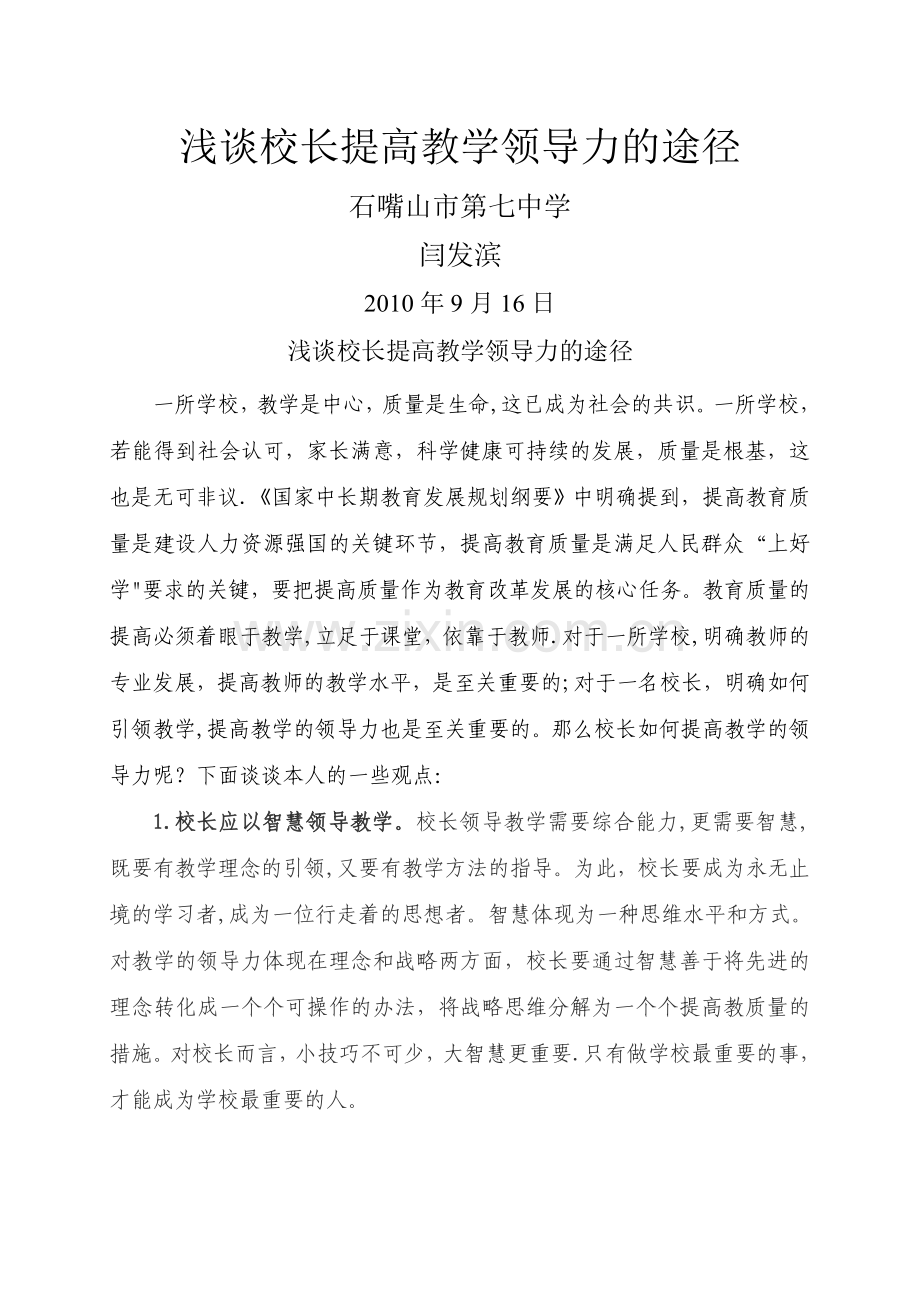 浅谈校长提高教学领导力的途径.doc_第1页