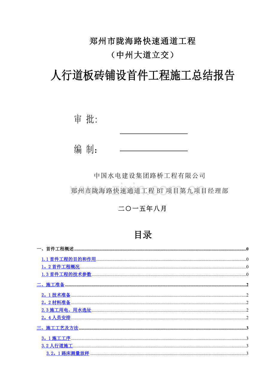 人行道首件施工总结.doc_第1页