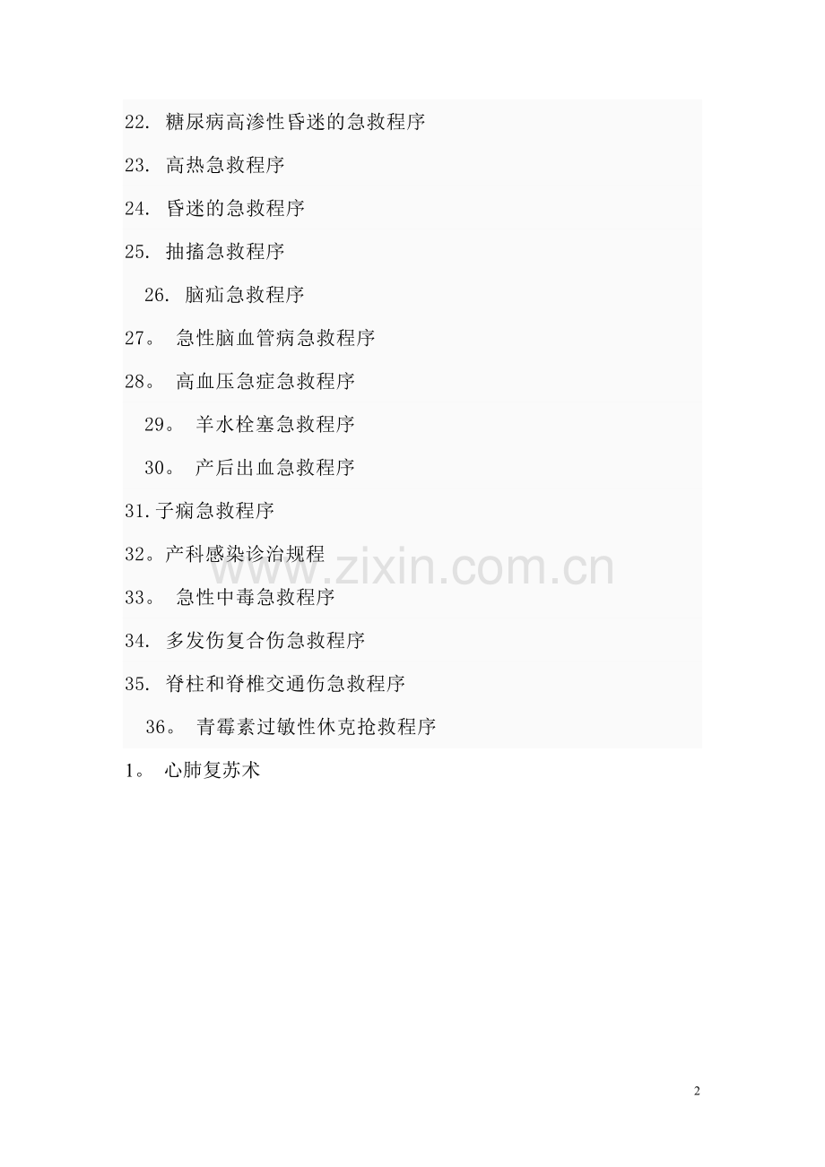 急诊科急救流程[2017].doc_第2页