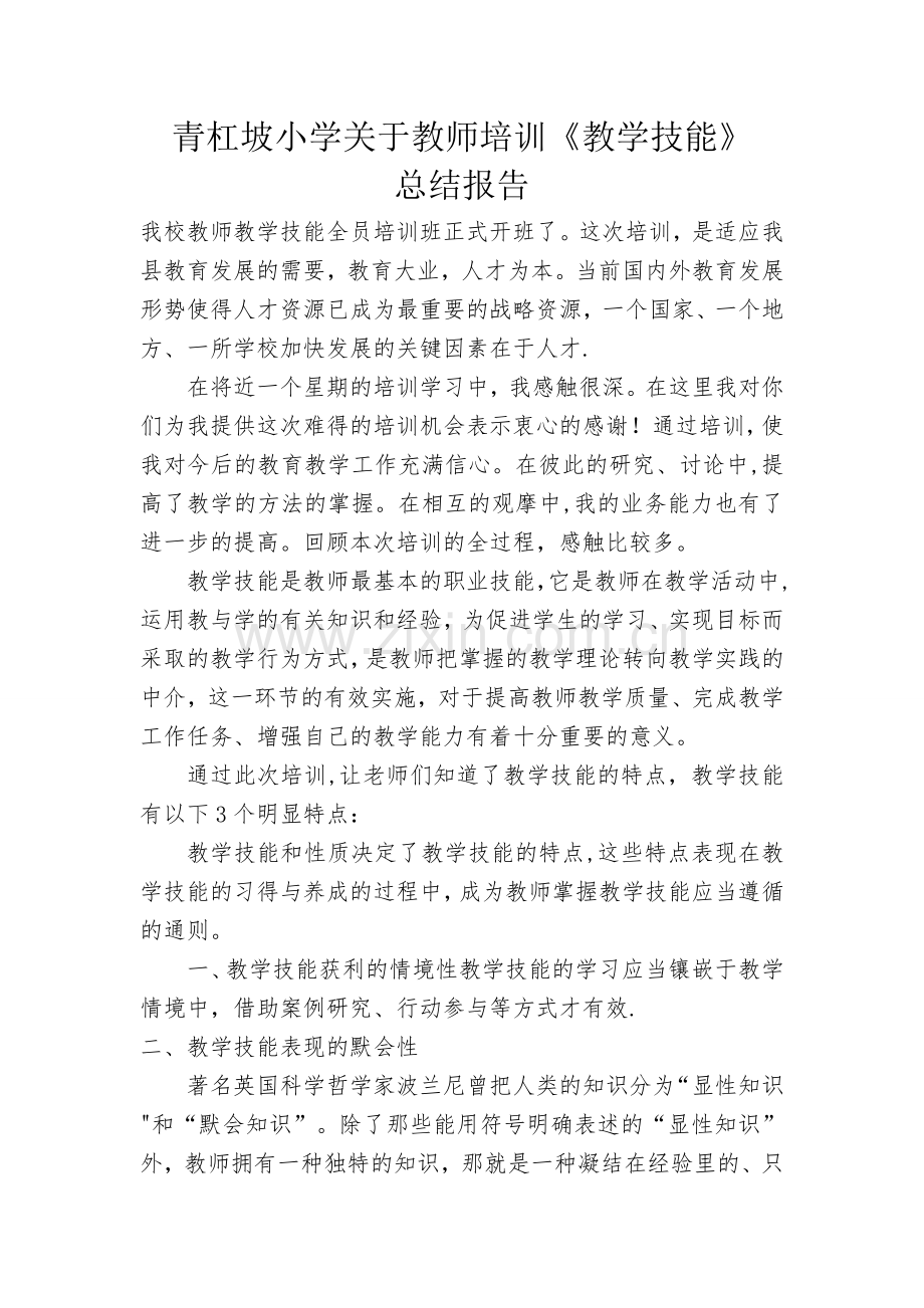 教师教学技能培训学习总结3000字.doc_第1页