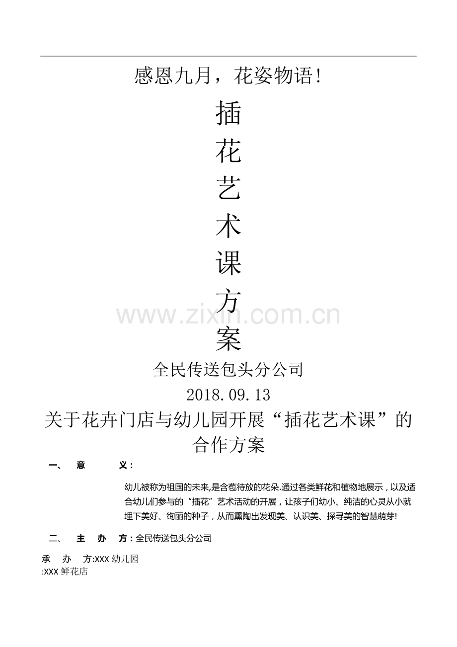 插花课策划方案(学校).doc_第1页