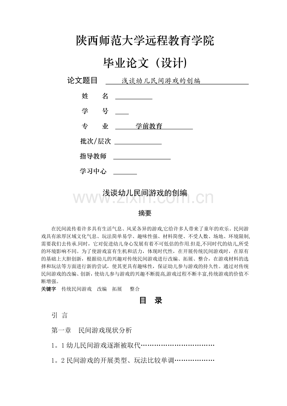 专升本-学前教育-毕业论文.doc_第1页