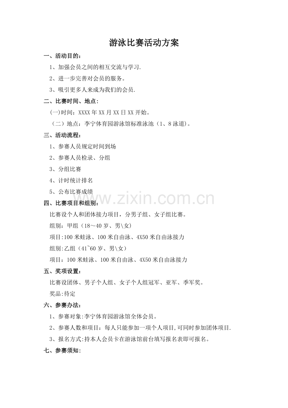 游泳比赛活动方案.doc_第1页