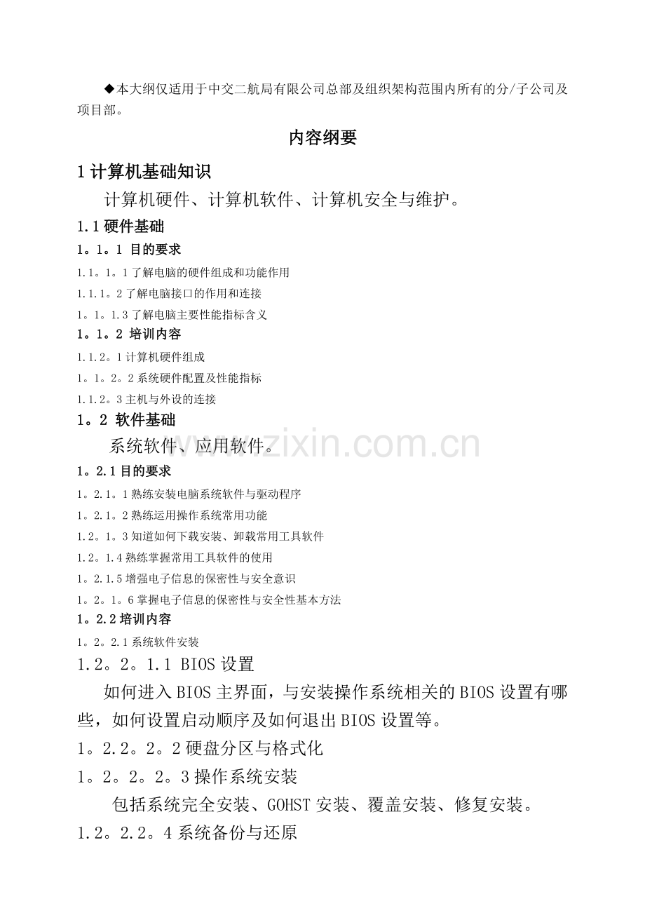 二航局信息化培训教学大纲(试行).doc_第2页
