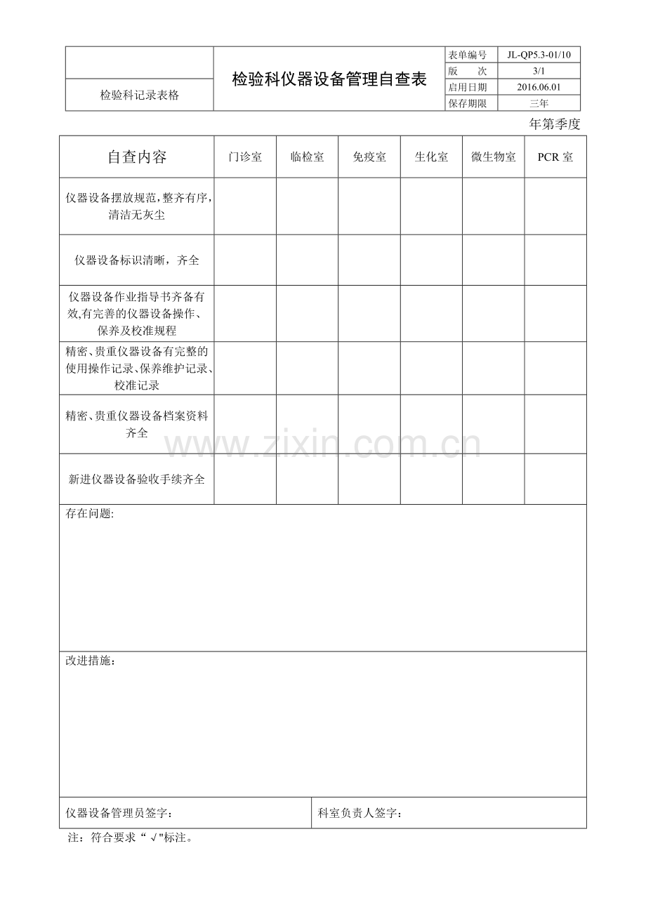 检验科仪器设备自查表.doc_第1页