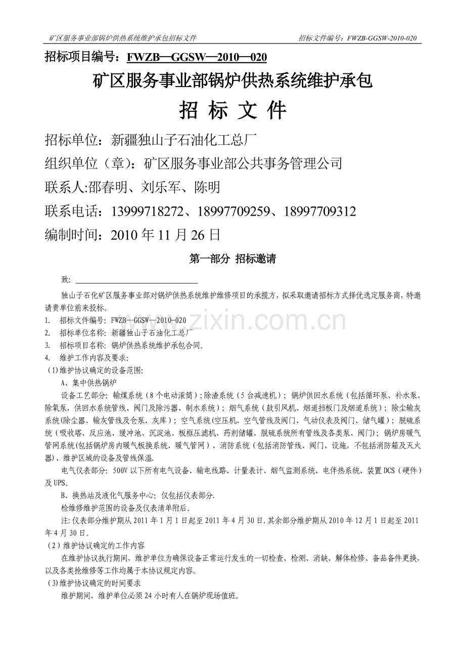 矿区服务事业部锅炉供热系统维护承包招标文件(11月27日)).doc_第1页