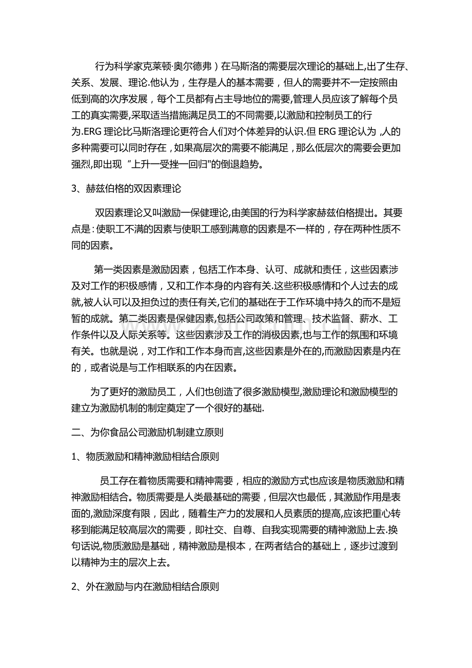 为你食品公司员工激励机制.doc_第2页