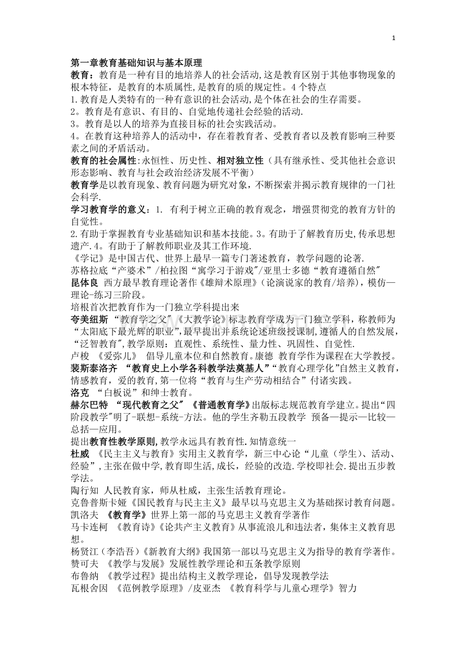 教育知识与能力知识点总结(高中).doc_第1页