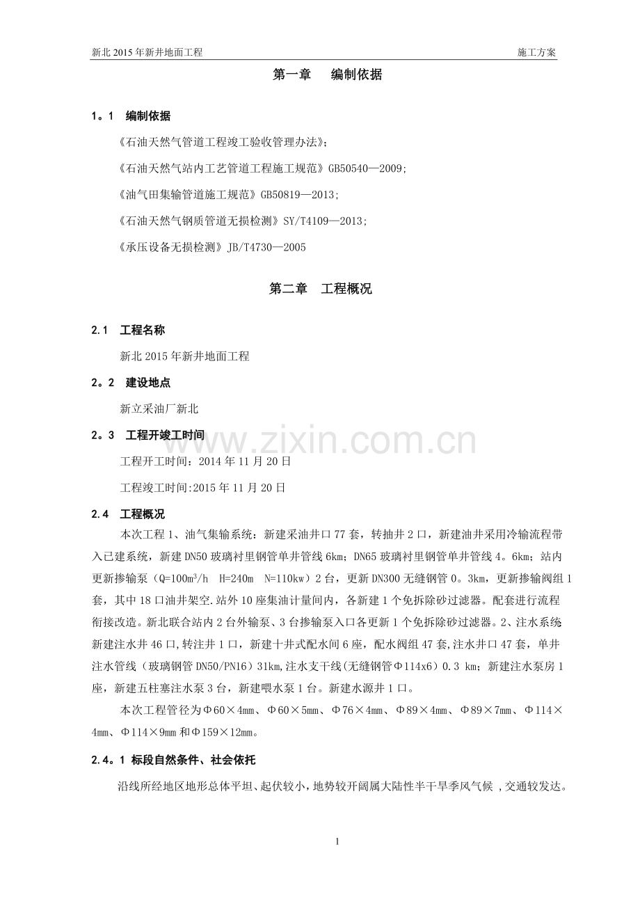 管道探伤工程方案.doc_第1页