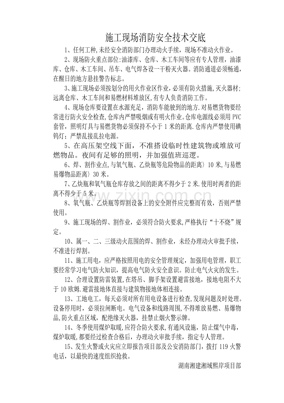 施工现场消防安全技术交底.doc_第1页