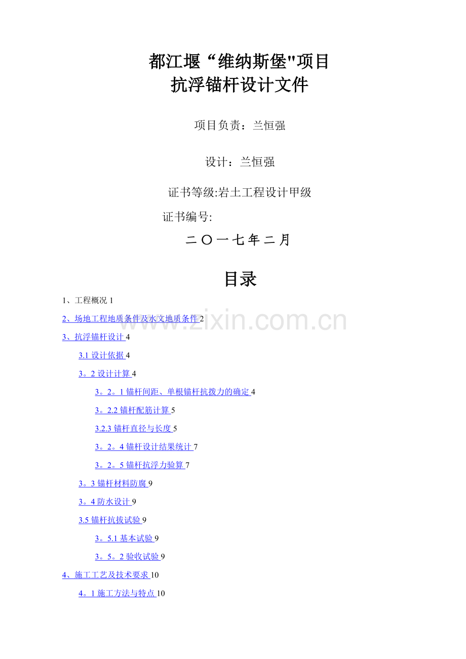 抗浮锚杆设计方案--新规范2.18.doc_第1页
