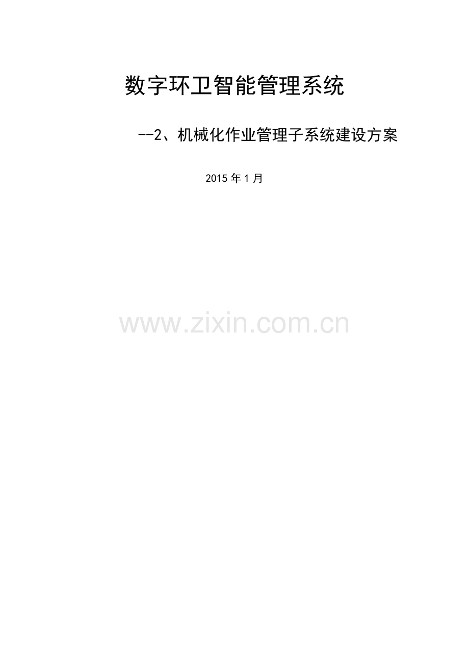数字环卫标准方案-2、机械化保洁作业管理.doc_第1页