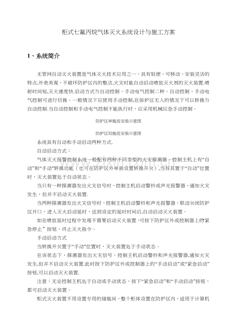 柜式七氟丙烷-气体灭火系统-安装和施工-方案.doc_第1页