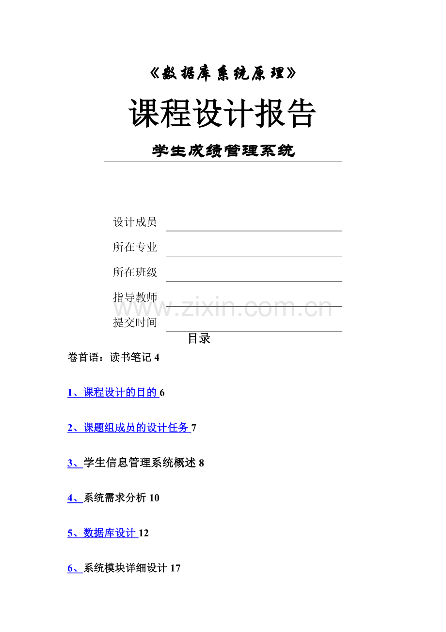 数据库课程设计报告：学生成绩管理系统.doc_第1页