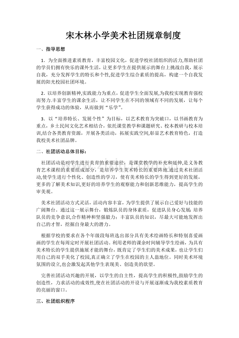 宋木林小学美术社团规章制度.docx_第1页