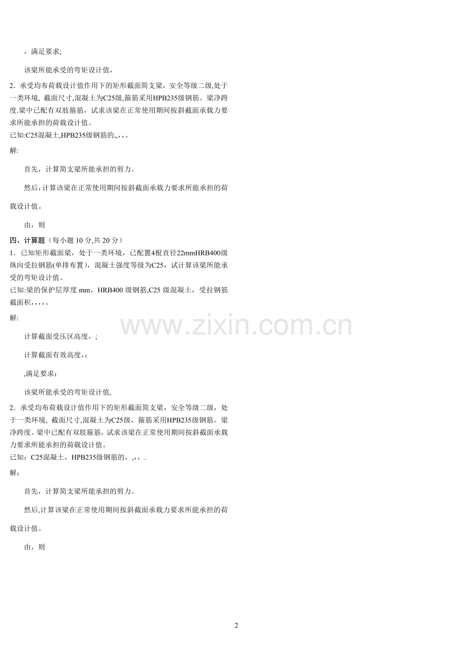 中央电大混凝土结构设计原理期末复习资计算题.doc_第2页