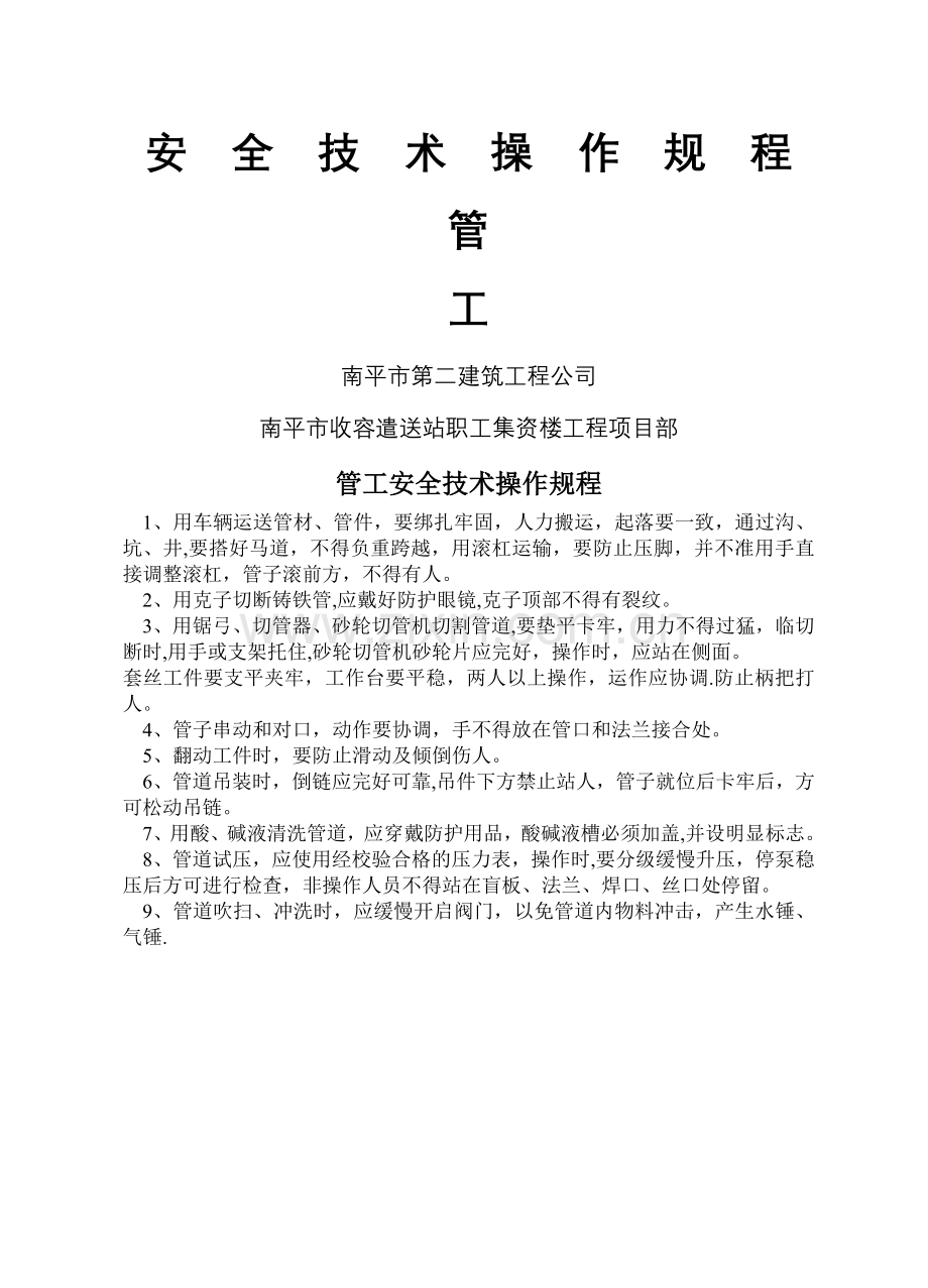 管工安全技术操作规程.doc_第1页